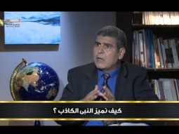 كيف نميز النبي الكاذب .. مقدمة