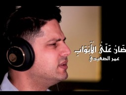 رمضان على الابواب - عمر الصعيدي (فيديو كليب حصري)Ramadan Ala AlAbwab- Omar AlSaidie (Exclusive Clip)