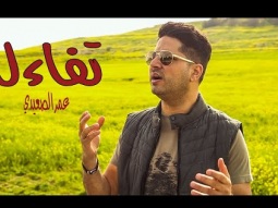 تَفاءَل - عمر الصعيدي (كليب حصري) Tafa’al - Omar AlSaidie (Exclusive Music Video)