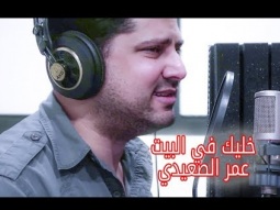خليك في البيت - عمر الصعيدي (فيديو كليب حصري) Stay Home - Omar AlSaidie