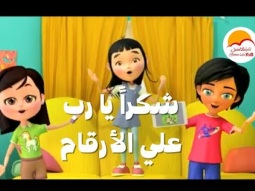 ترنيمة شكرا يارب علي الأرقام   الحياة الأفضل أطفال   Shukran Yarab Ala El Arkam   Better Life Kid