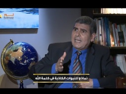 نماذج للنبوات الكاذبة في كلمة الله