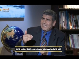 الله فاعل وتصرفاته ليست ردود أفعال لتصرفاتنا