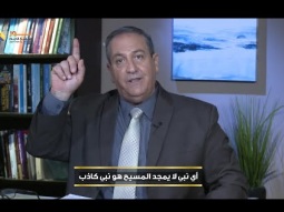 أي نبي لا يمجد المسيح هو نبي كاذب