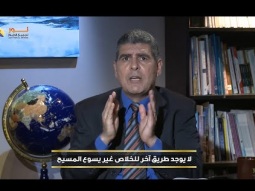 لا يوجد طريق آخر للخلاص غير يسوع المسيح