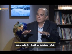 هناك ارتباط وثيق بين الإيمان والرجاء والمحبة