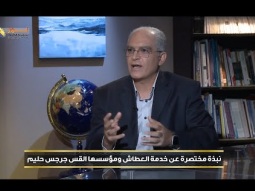 نبذة مختصرة عن خدمة العطاش ومؤسسها القس جرجس حليم