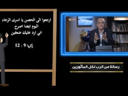 رسالة من الرب لكل المأثورين