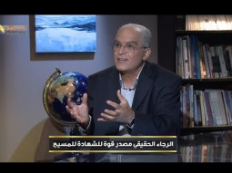 الرجاء الحقيقي مصدر قوة للشهادة للمسيح