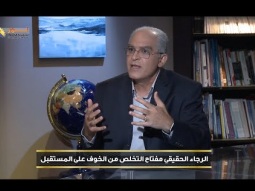 الرجاء الحقيقي مفتاح التخلص من الخوف على المستقبل