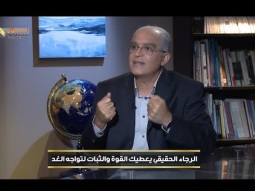 الرجاء الحقيقي يعطيك القوة والثبات لتواجه الغد