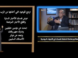 مفاتيح هامة لتحفظ نفسك في الأجواء الروحية