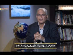 خدام المسيح بشر يحتاجون إلى من يساندهم