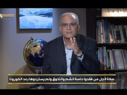 صلاة لأجل من فقدوا حاسة الشم والتذوق ولم يستردوها بعد الكورونا