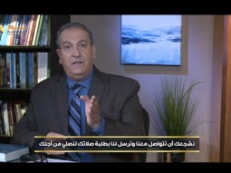 نشجعك أن تتواصل معنا وترسل لنا بطلبة صلاتك لنصلي من أجلك