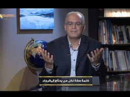 كلمة صلاة لكل من يحتاج إلى الرجاء