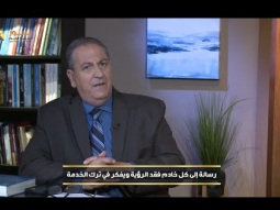 رسالة إلى كل خادم فقد الرؤية ويفكر في ترك الخدمة