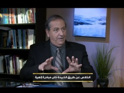 الخلاص عن طريق الذبيحة كان مبادرة إلهية