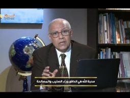 محبة الله هي الدافع وراء الصليب والمصالحة