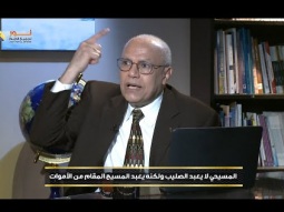 المسيحي لا يعبد الصليب ولكنه يعبد المسيح المقام من الأموات
