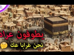 حج العرب قبل الإسلام - نحن غرابا عك نشيد الجاهلية الغامض