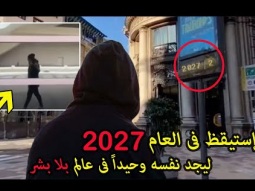 شاب اسبانى يعيش فى عام 2027 وحيداً بعد نهاية البشر - الحقيقة الكاملة