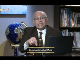 رسالة إلى كل شخص مجروح