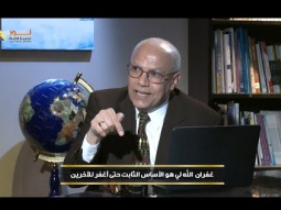 غفران الله لي هو الأساس الثابت حتى أغفر للآخرين