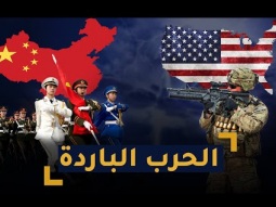 الجيش الأمريكي ضد الجيش الصيني - من يحكم العالم