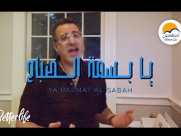 ترنيمة يا بسمة الصباح - الحياة الافضل | Ya Basmat Al Sabah - Better Life