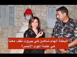 البطلة الهام شاهين في بيروت تقف معنا في عتمة الموت الأحمر
