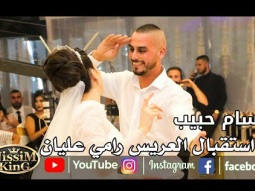 وسام حبيب ❤️ استقبال العريس ❤️ رامي خالد عليان ❤️ يا امي زلغطي❤️ مهرجان بيت صفافا ❤️ 