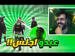 عبدو اجلس العسكري الاول بالمدينه !! | قراند الحياة الواقعية GTA5