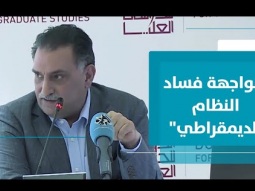 "مواجهة فساد النظام الديمقراطي" في عصر النظام النيوليبرالي وفساد النخب وتحلل الأحزاب من التزاماتها