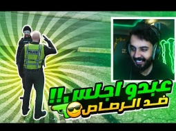 انا ضد الرصاص !! عبدو اجلس | قراند الحياة الواقعية GTA5