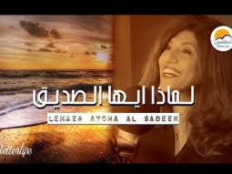 ترنيمة لماذا أيها الصديق - الحياة الافضل - ترانيم زمان | Lemaza Ayoha El Sadiq - Better Life -Oldies