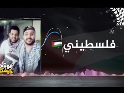 فلسطيني / ايوة انا فلسطيني / شادي البوريني و قاسم النجار