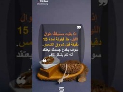 إذا بقيت مستيقظًا طوال الليل، خذ قيلولة لمدة 15 دقيقة قبل شروق الشمس
