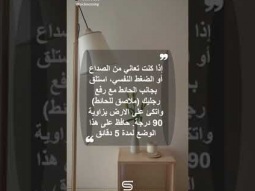 إذا كنت تعاني من الصداع أو الضغط النفسي...