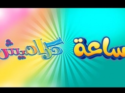 ساعة كراميش