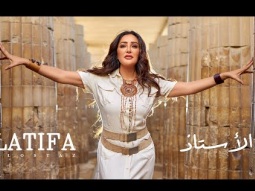 Latifa - El ostaz - Video Clip | لطيفة - الأستاذ - فيديو كليب