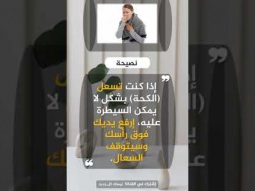 علاج الكحة (السعال) المستمرة بطريقة بسيطة