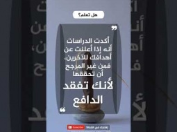 حقائق نفسية | تحقيق الاهداف | #حقائق_نفسية