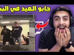 ناس جابو العيد في البث مباشر (داهمتهم الشرطة)!!!