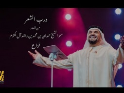 حسين الجسمي - درب الشعر (حصرياً) | 2021 | Hussain Al Jassmi - Darb Alshe3r