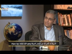 الحياة لا تأتي إلا من مصدر الحياة وهو الله فقط دون سواه