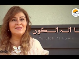 ترنيمة يا اله الكون - الحياة الافضل - ترانيم زمان | Ya Elah Al Kawni - Better Life - Oldies