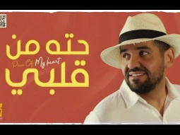 حسين الجسمي - حته من قلبي (حصرياً) | 2021 | Hussain Al Jassmi - Piece Of My Heart