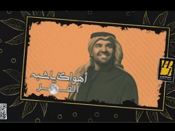 حسين الجسمي - أهواك يا شبه القمر (حصرياً) | 2021 | Hussain Al Jassmi - Ahwak Ya Shebh Al Gomar