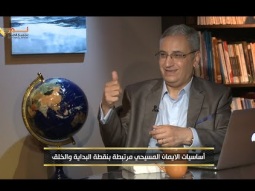 أساسيات الايمان المسيحي مرتبطة بنقطة البداية والخلق